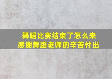 舞蹈比赛结束了怎么来感谢舞蹈老师的辛苦付出