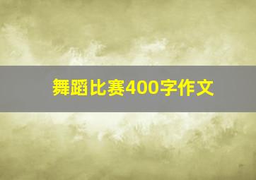 舞蹈比赛400字作文