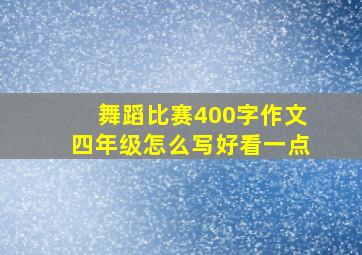 舞蹈比赛400字作文四年级怎么写好看一点