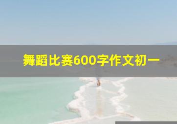 舞蹈比赛600字作文初一