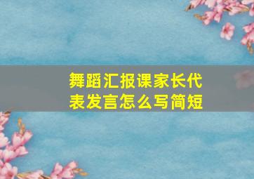 舞蹈汇报课家长代表发言怎么写简短