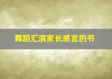 舞蹈汇演家长感言的书