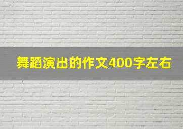 舞蹈演出的作文400字左右