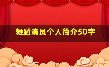 舞蹈演员个人简介50字