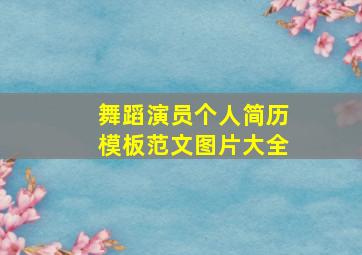 舞蹈演员个人简历模板范文图片大全