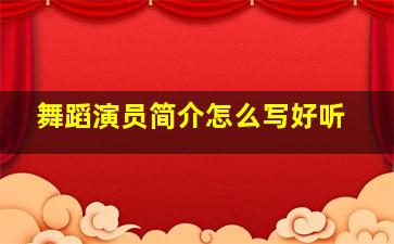 舞蹈演员简介怎么写好听