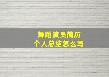 舞蹈演员简历个人总结怎么写