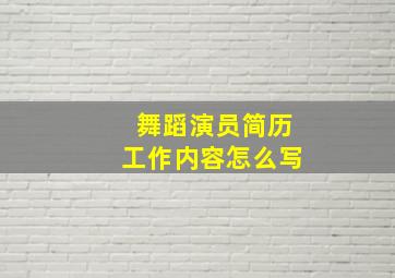 舞蹈演员简历工作内容怎么写