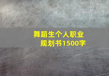 舞蹈生个人职业规划书1500字