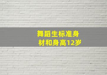 舞蹈生标准身材和身高12岁