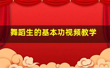 舞蹈生的基本功视频教学