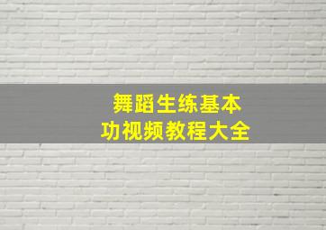 舞蹈生练基本功视频教程大全