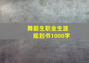 舞蹈生职业生涯规划书1000字