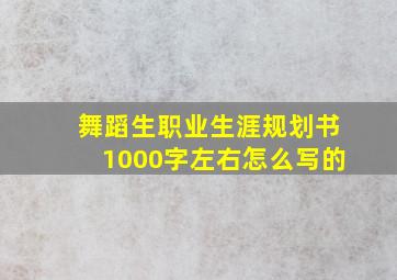 舞蹈生职业生涯规划书1000字左右怎么写的