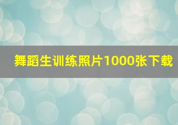 舞蹈生训练照片1000张下载