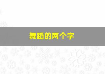 舞蹈的两个字