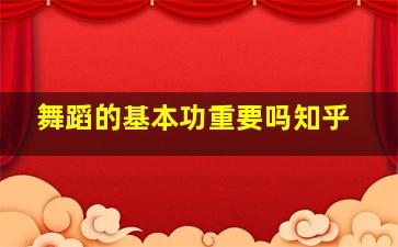 舞蹈的基本功重要吗知乎