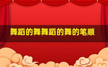 舞蹈的舞舞蹈的舞的笔顺