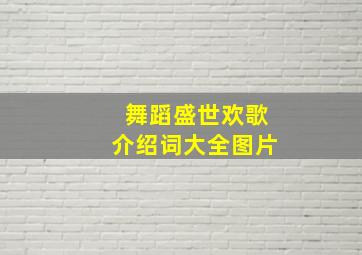 舞蹈盛世欢歌介绍词大全图片