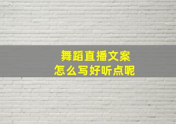 舞蹈直播文案怎么写好听点呢