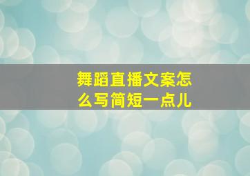 舞蹈直播文案怎么写简短一点儿