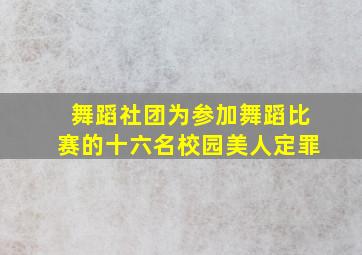 舞蹈社团为参加舞蹈比赛的十六名校园美人定罪