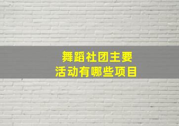 舞蹈社团主要活动有哪些项目