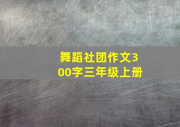 舞蹈社团作文300字三年级上册