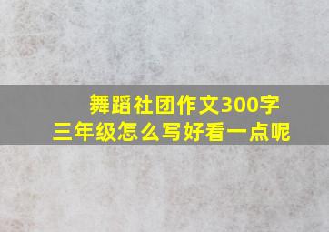 舞蹈社团作文300字三年级怎么写好看一点呢