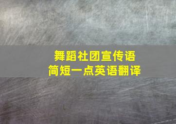 舞蹈社团宣传语简短一点英语翻译