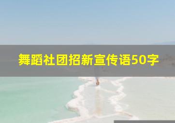 舞蹈社团招新宣传语50字