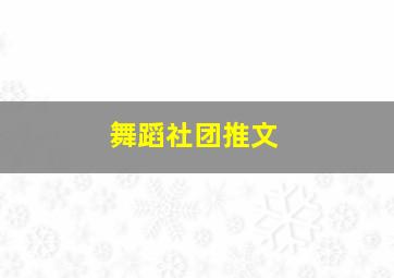 舞蹈社团推文