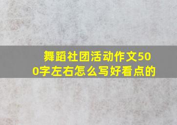 舞蹈社团活动作文500字左右怎么写好看点的