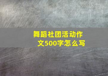 舞蹈社团活动作文500字怎么写