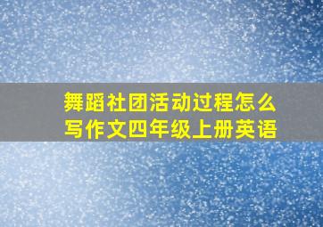 舞蹈社团活动过程怎么写作文四年级上册英语