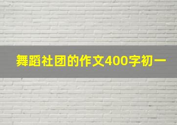 舞蹈社团的作文400字初一