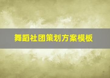 舞蹈社团策划方案模板