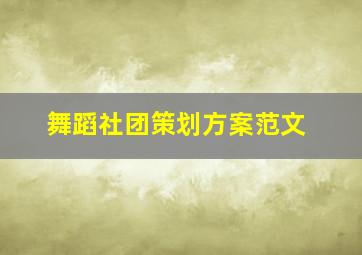 舞蹈社团策划方案范文