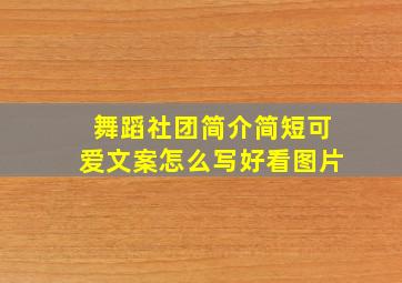 舞蹈社团简介简短可爱文案怎么写好看图片