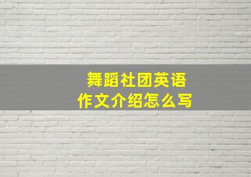 舞蹈社团英语作文介绍怎么写