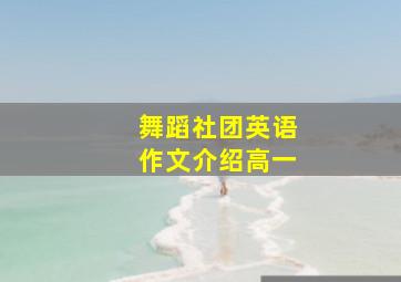 舞蹈社团英语作文介绍高一