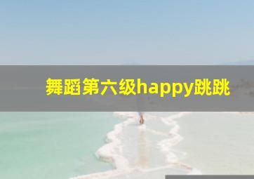 舞蹈第六级happy跳跳