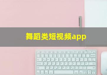 舞蹈类短视频app