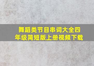 舞蹈类节目串词大全四年级简短版上册视频下载