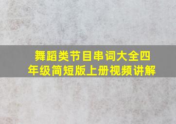 舞蹈类节目串词大全四年级简短版上册视频讲解