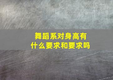 舞蹈系对身高有什么要求和要求吗