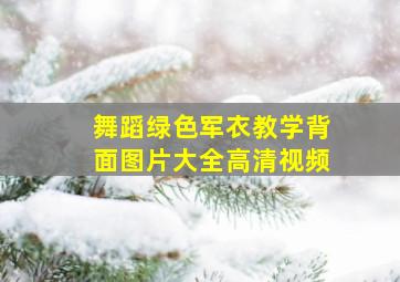 舞蹈绿色军衣教学背面图片大全高清视频