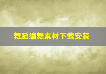 舞蹈编舞素材下载安装