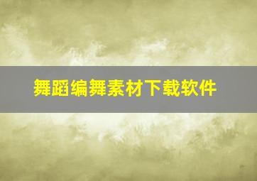 舞蹈编舞素材下载软件