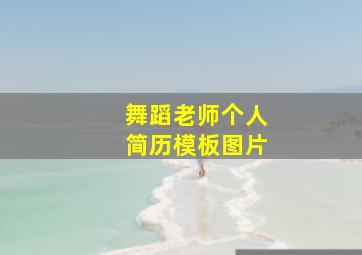 舞蹈老师个人简历模板图片